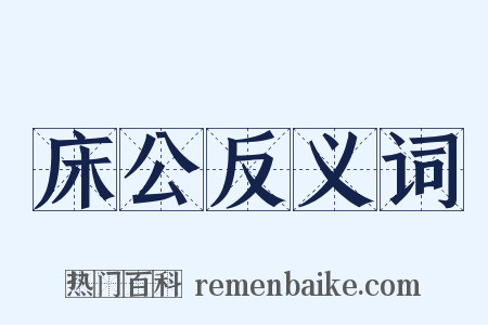 床公反义词是什么意思的图片